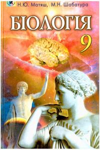 Учебники Биология 9 класс М. Н. Шабатура, Н. Ю. Матяш 2009